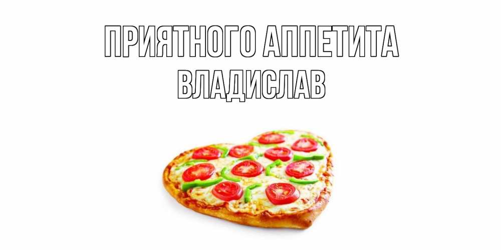 Открытка  с именем. Владислав, Приятного Аппетита  