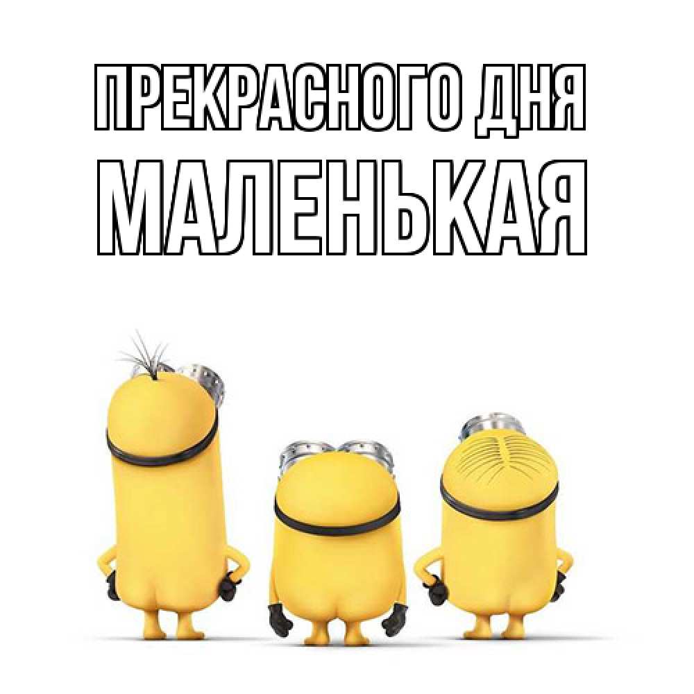 Открытка  с именем. Маленькая, Прекрасного дня  