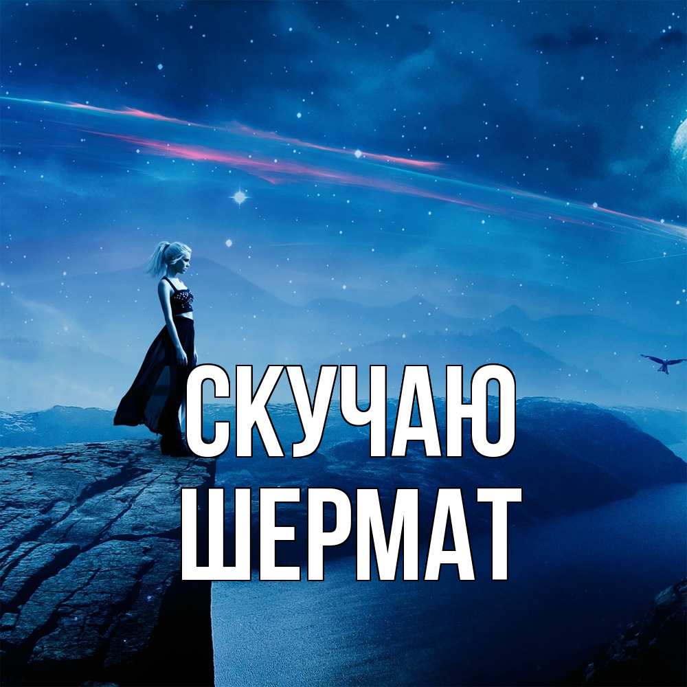 Открытка  с именем. Шермат, Скучаю  