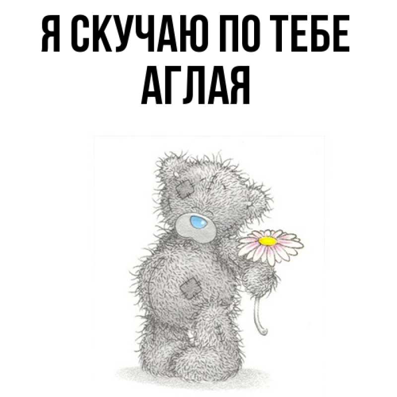 Картинка Я скучаю по тебе, Аглая