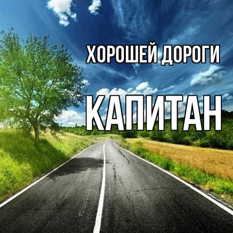 Картинка Хорошей дороги, Капитан