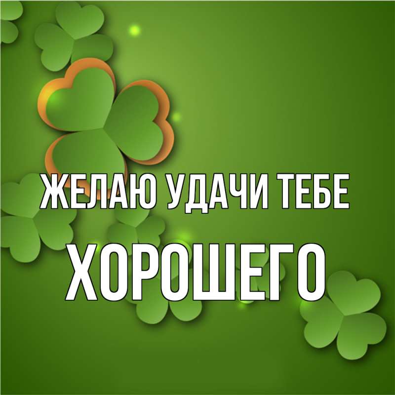 Картинка Желаю удачи тебе, Хорошего