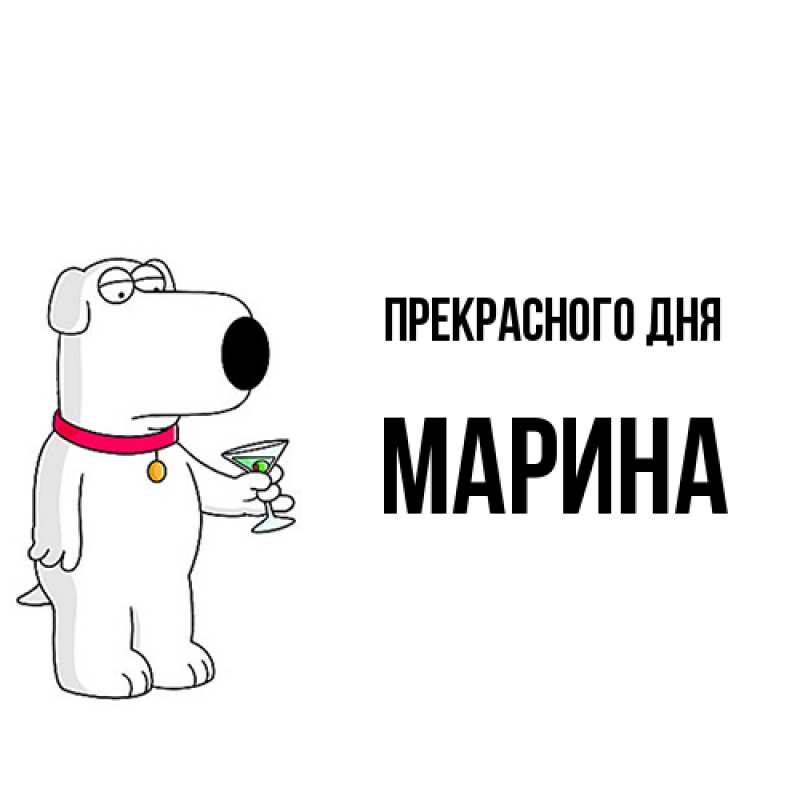 Открытка с именем, МАРИНА, Прекрасного дня