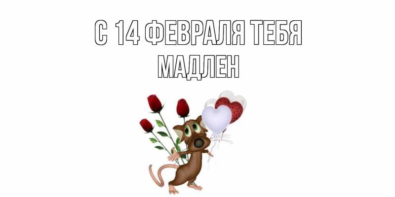 Открытка с именем, Мадлен, С 14 февраля тебя