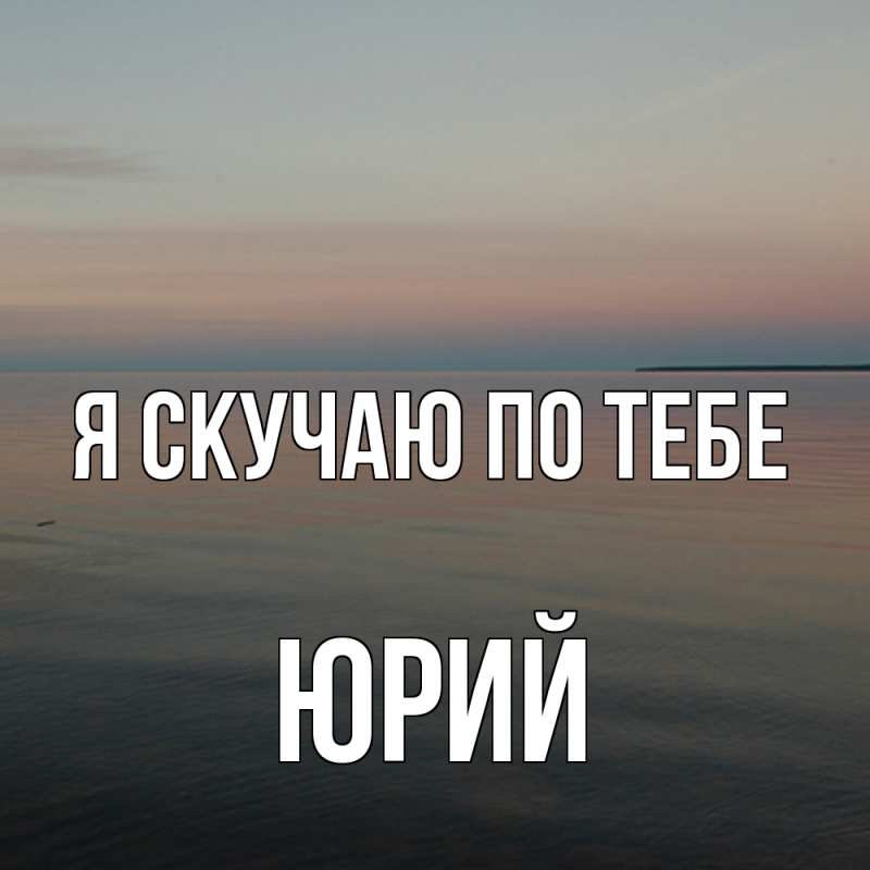 Картинка Я скучаю по тебе, Юрий