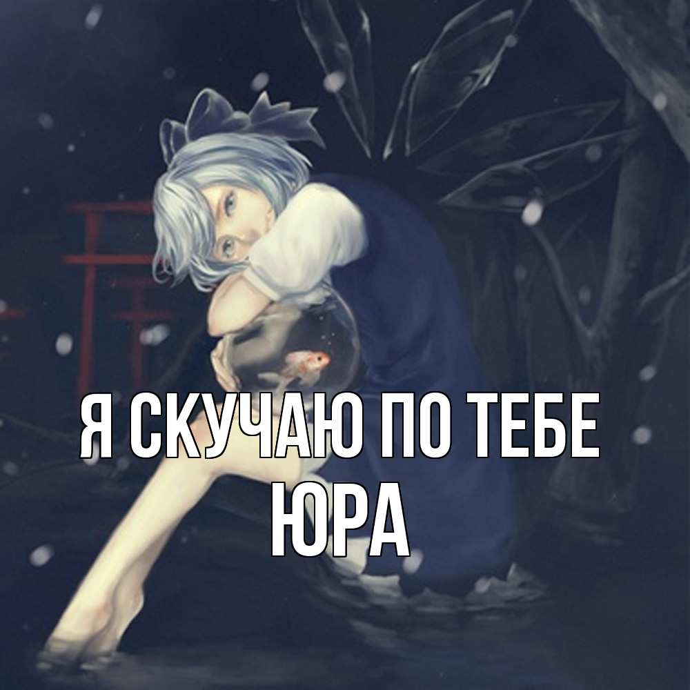 Открытка  с именем. ЮРА, Я скучаю по тебе  