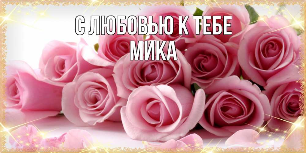 Открытка  с именем. мика, С любовью к тебе  