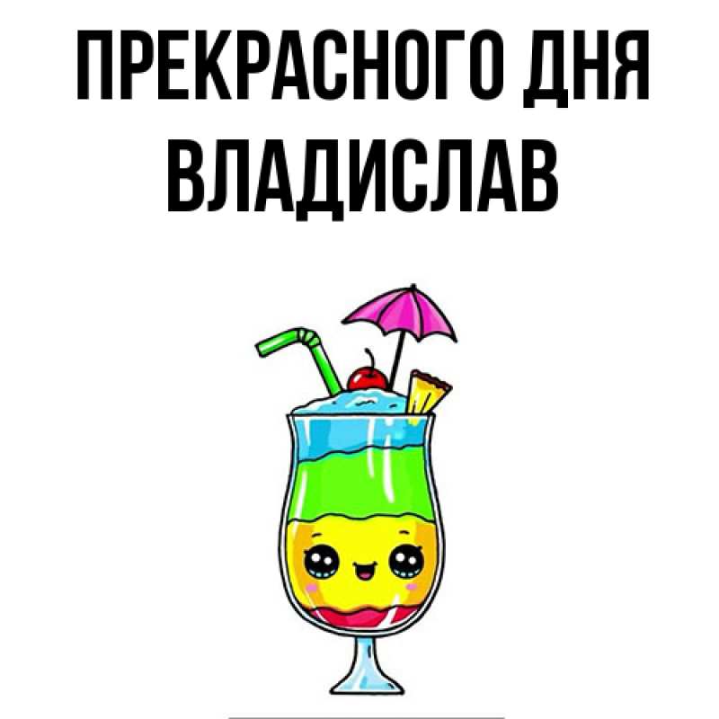 Картинка Прекрасного дня, Владислав