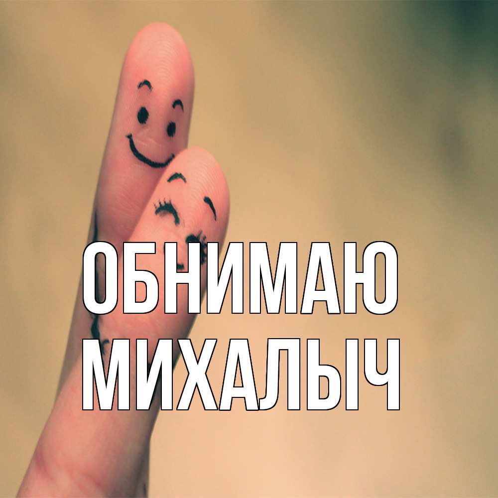 Открытка  с именем. Михалыч, Обнимаю  