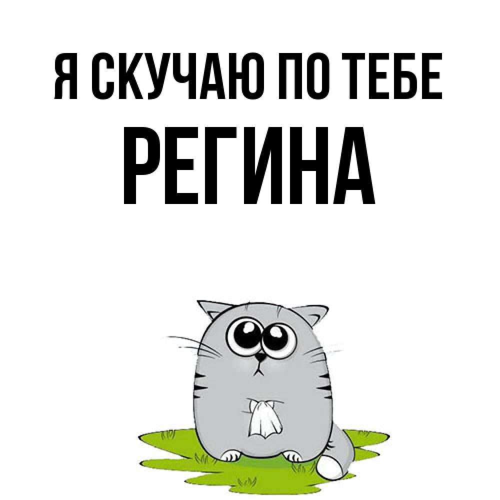 Открытка  с именем. Регина, Я скучаю по тебе  