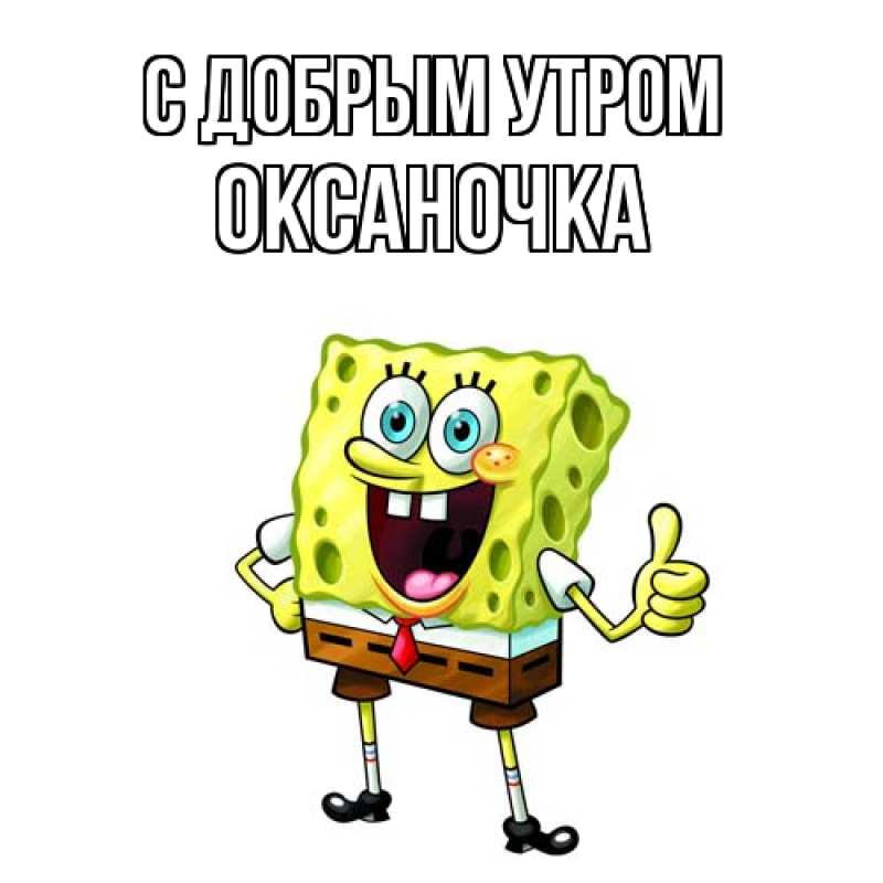 Открытка с именем, Оксаночка, С добрым утром