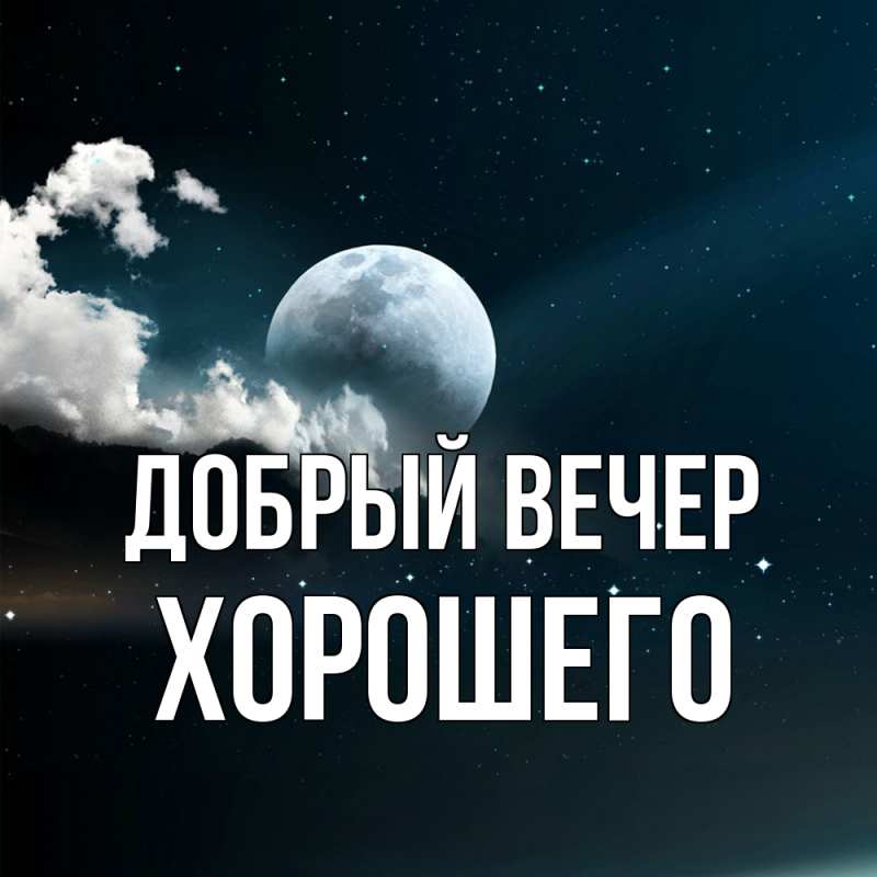 Картинка Добрый вечер, Хорошего