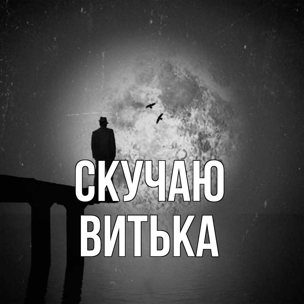 Открытка  с именем. Витька, Скучаю  