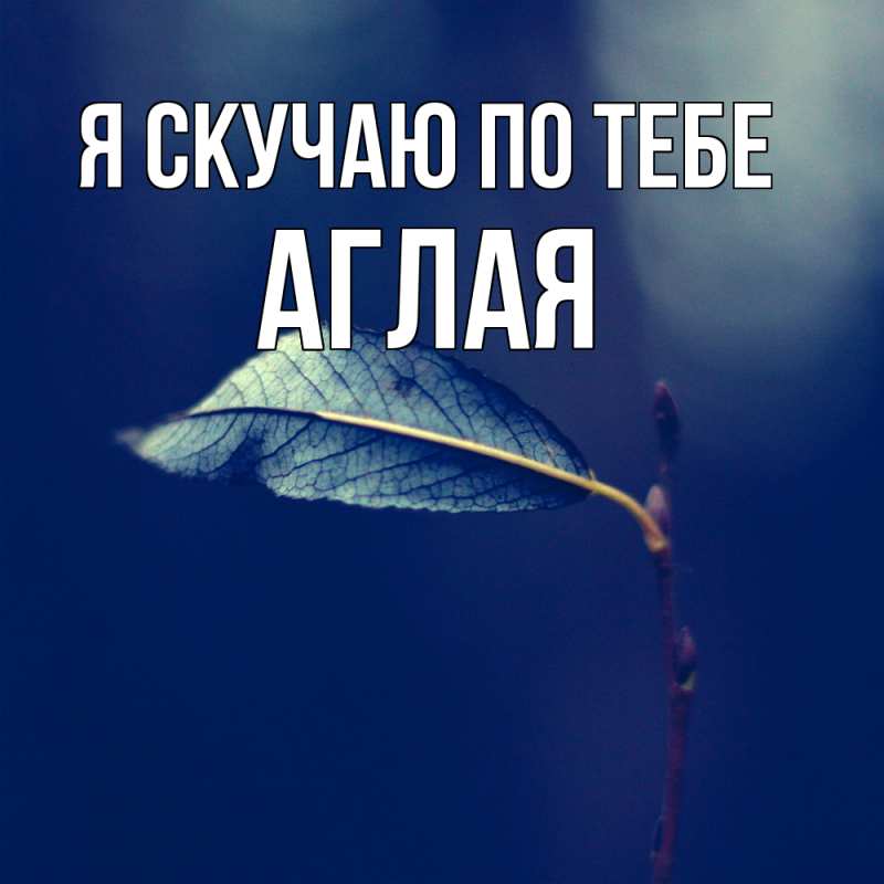 Картинка Я скучаю по тебе, Аглая
