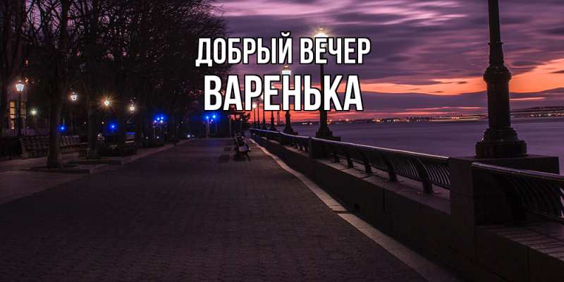 Картинка Добрый вечер, Варенька