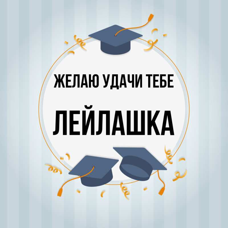 Открытка с именем, Лейлашка, Желаю удачи тебе