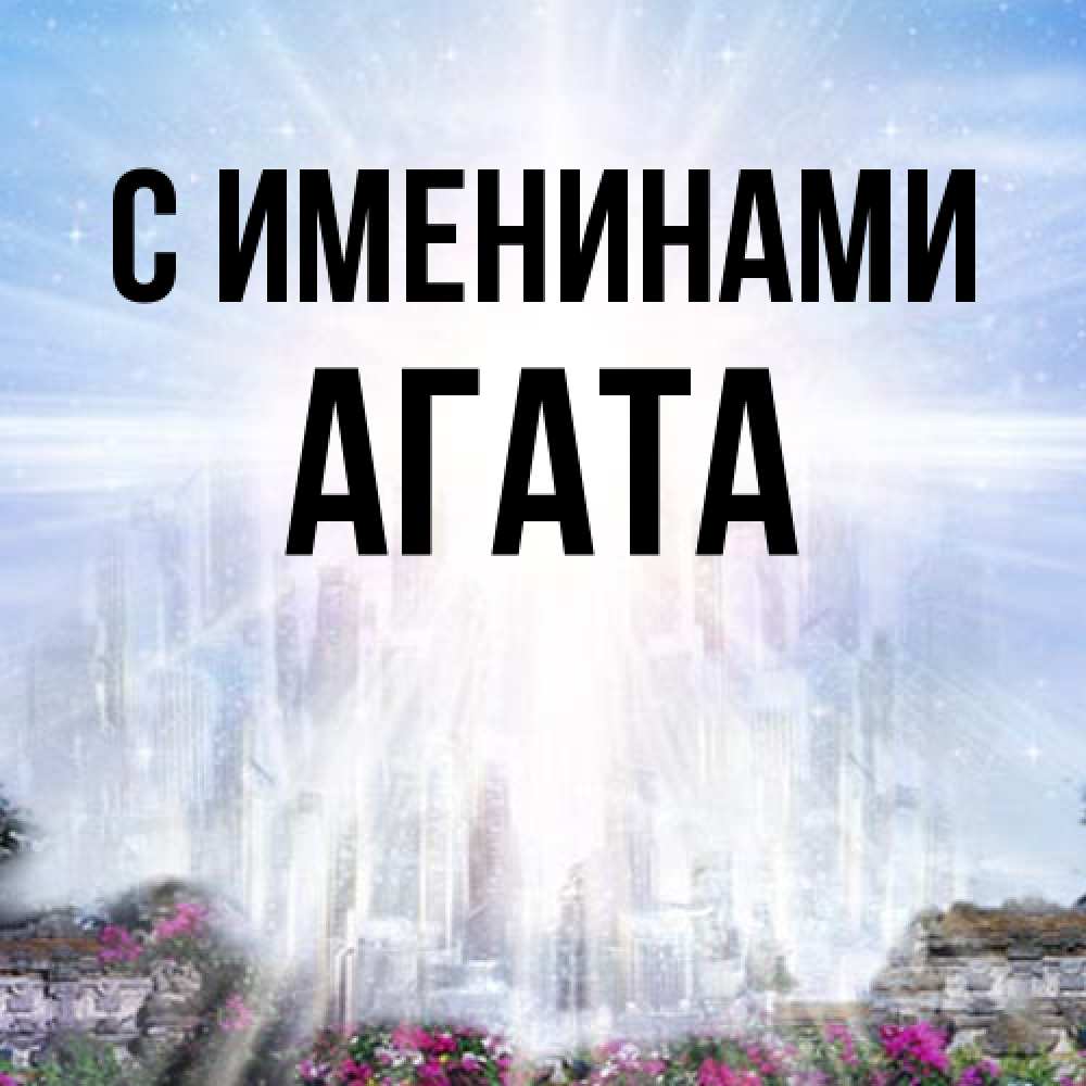Открытка  с именем. Агата, С именинами  