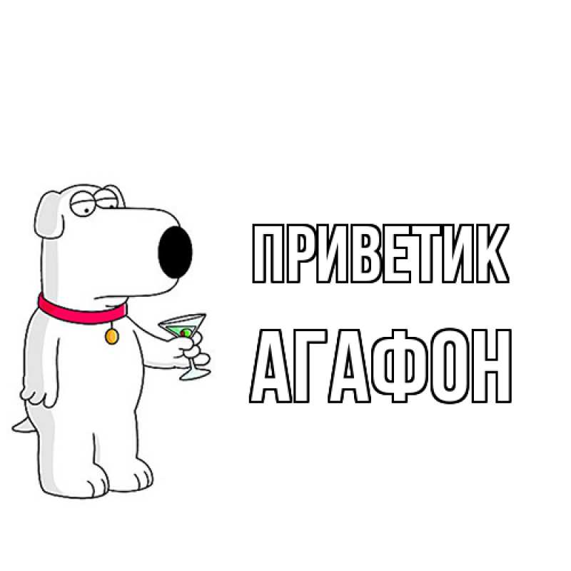Картинка приветик, Агафон