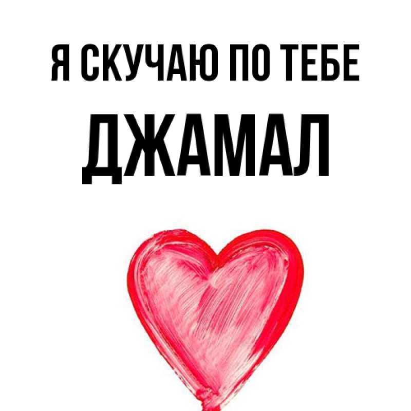 Картинка Я скучаю по тебе, Джамал