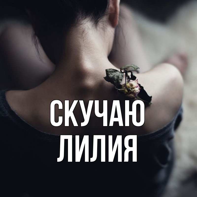 Картинка Скучаю, Лилия