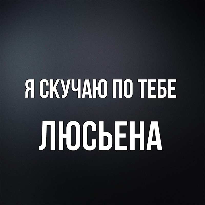 Картинка Я скучаю по тебе, Люсьена