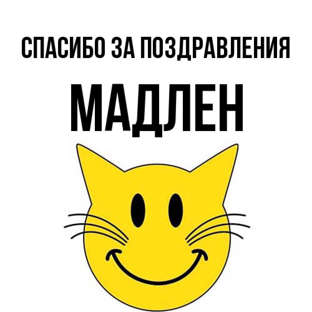 Открытка  с именем. Мадлен, Спасибо за поздравления  