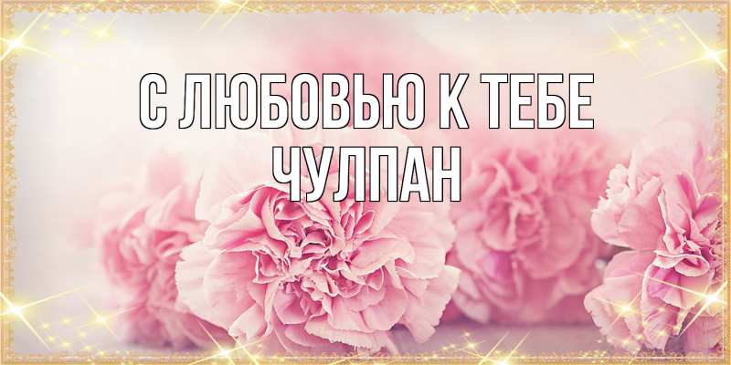 Картинка С любовью к тебе, Чулпан