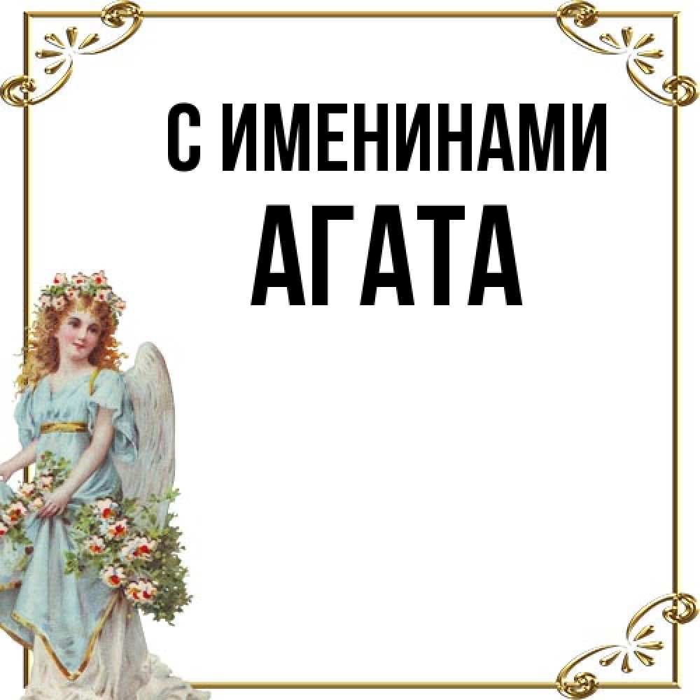 Открытка  с именем. Агата, С именинами  