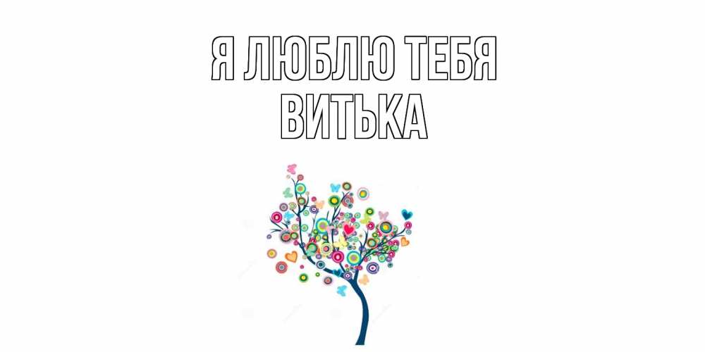 Открытка  с именем. Витька, Я люблю тебя  