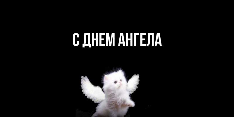 Картинка С днем ангела, 