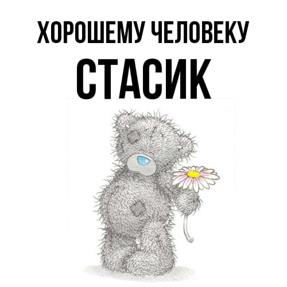 Открытка  с именем. Стасик, Хорошему человеку  