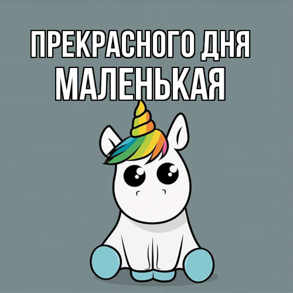 Открытка  с именем. Маленькая, Прекрасного дня  