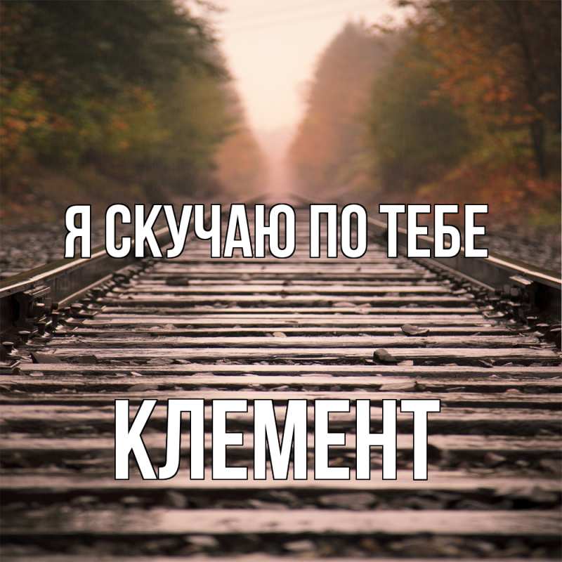 Картинка Я скучаю по тебе, Клемент
