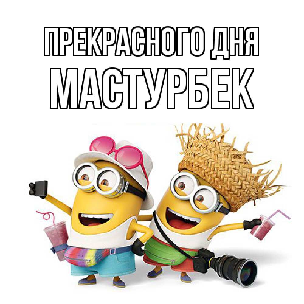 Открытка  с именем. Мастурбек, Прекрасного дня  