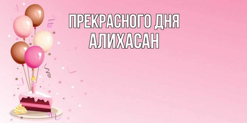 Картинка Прекрасного дня, АлиХасан