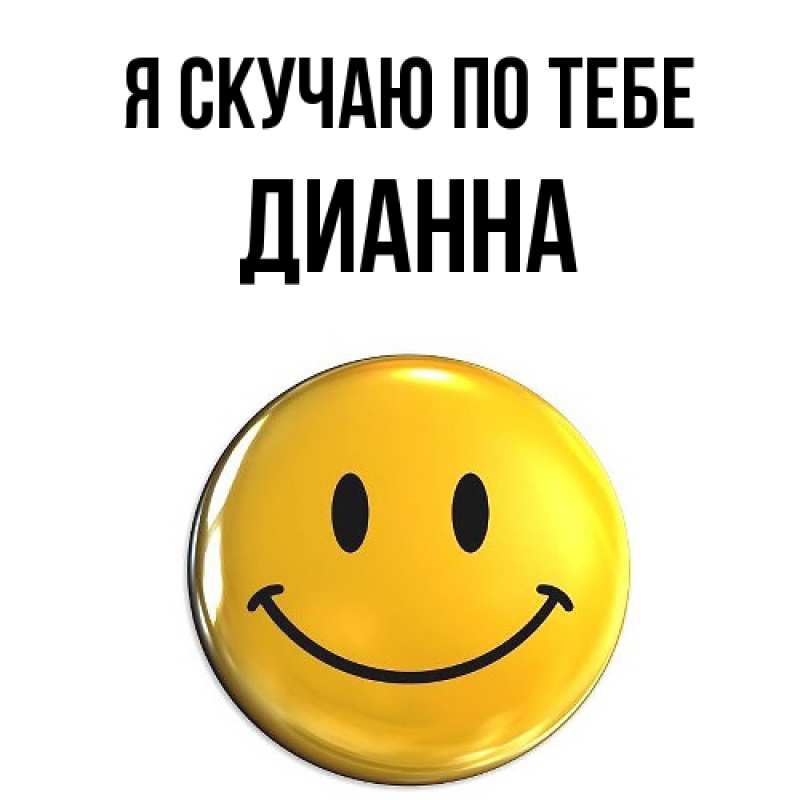 Картинка Я скучаю по тебе, Дианна