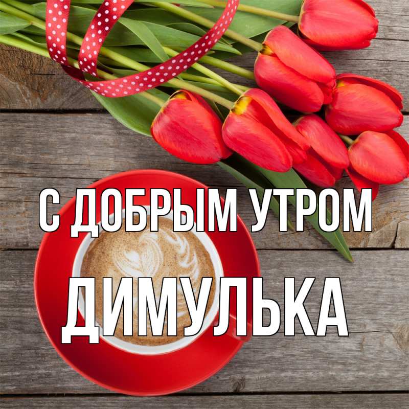 Картинка С добрым утром, Димулька