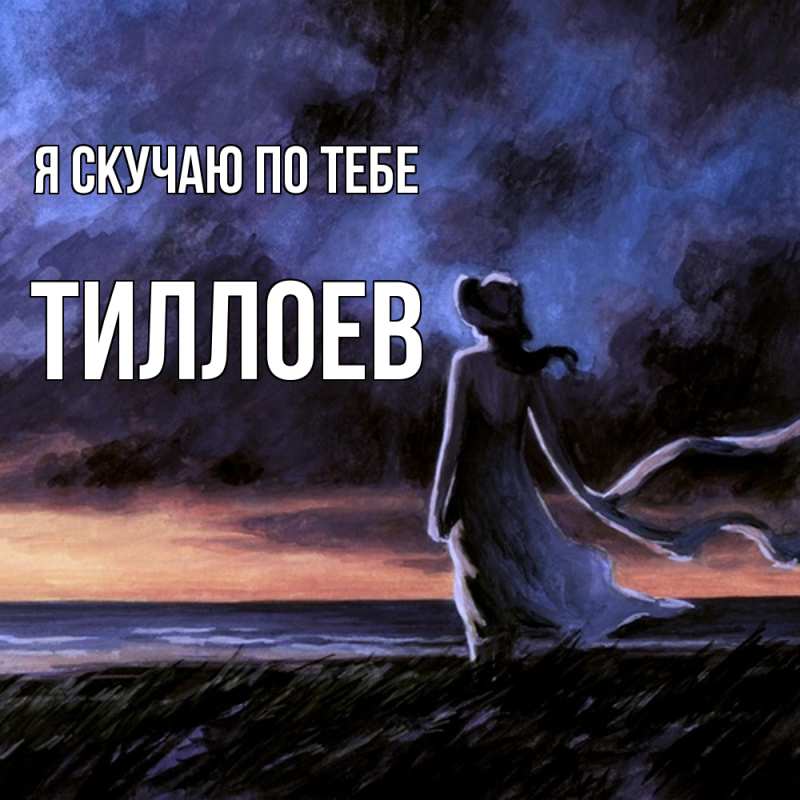 Картинка Я скучаю по тебе, Тиллоев