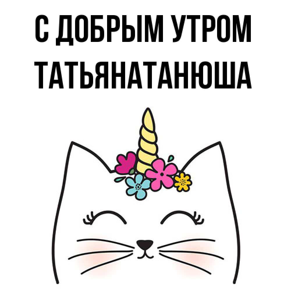 Открытка  с именем. Татьянатанюша, С добрым утром  