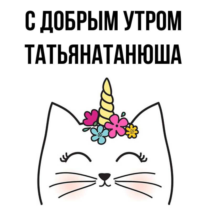 Открытка с именем, Татьянатанюша, С добрым утром