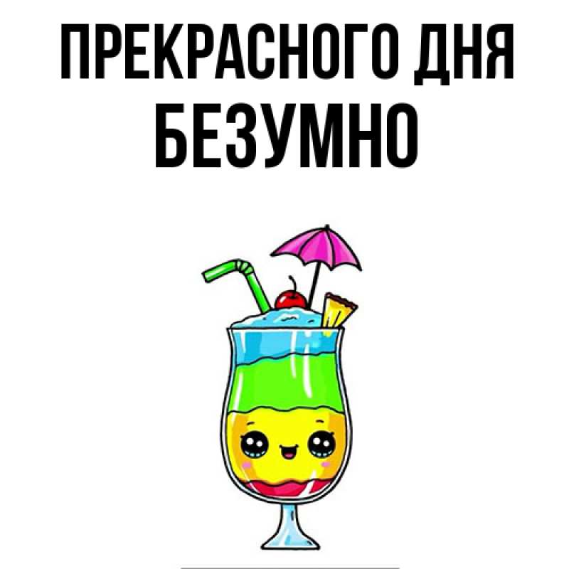 Картинка Прекрасного дня, безумно