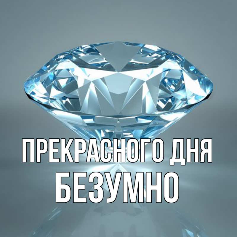 Картинка Прекрасного дня, безумно