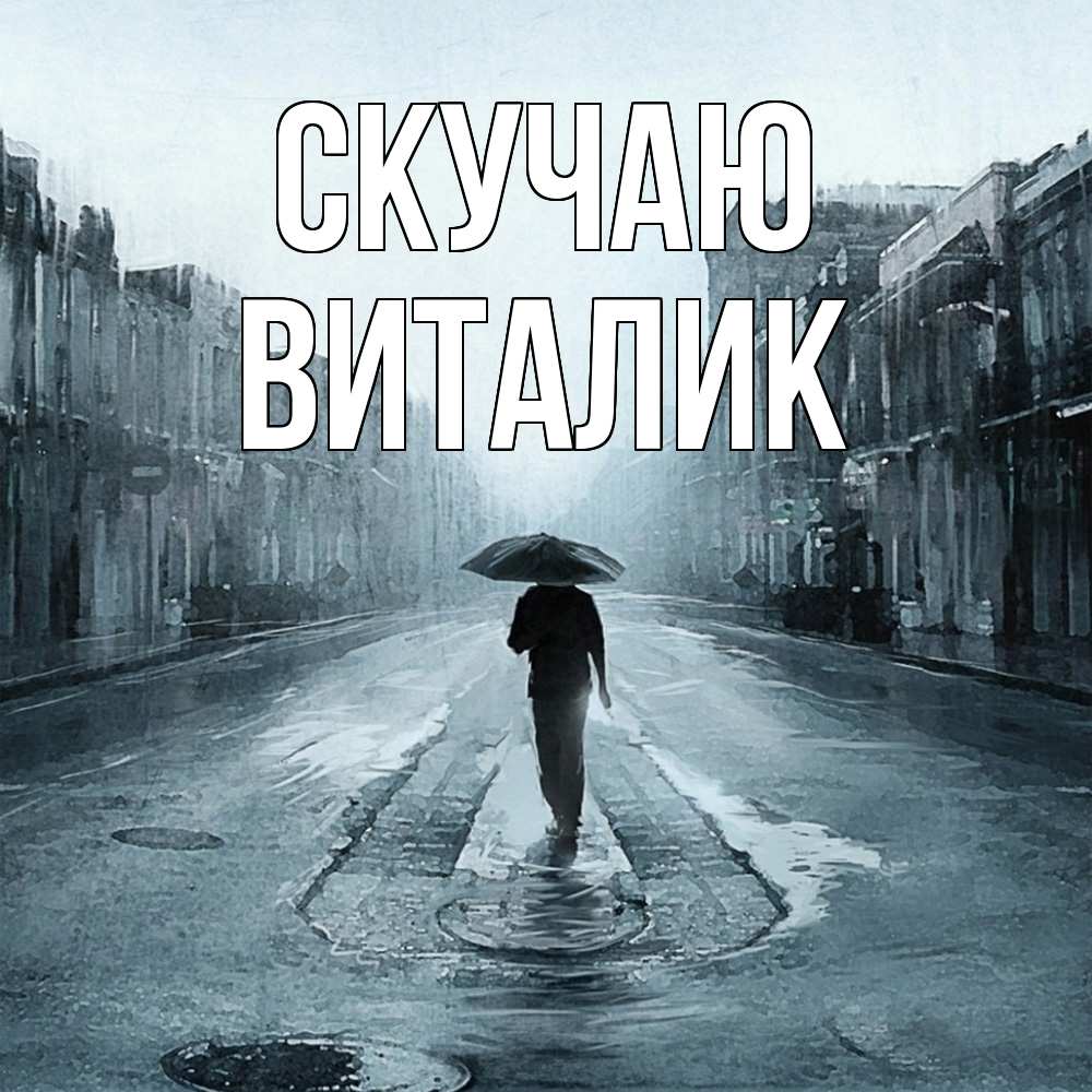 Открытка  с именем. Виталик, Скучаю  