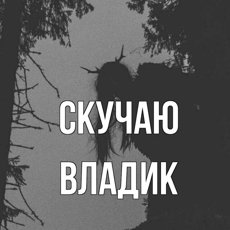 Картинка Скучаю, Владик