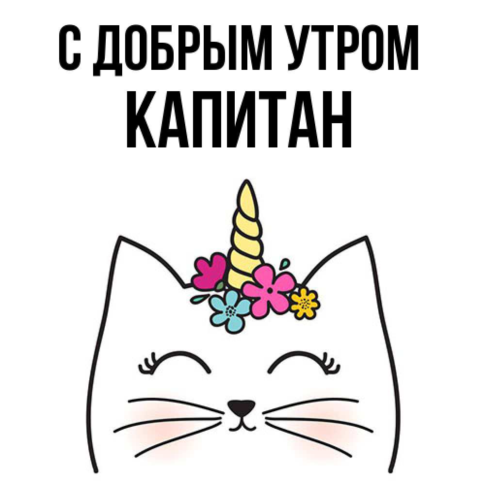 Открытка  с именем. Капитан, С добрым утром  