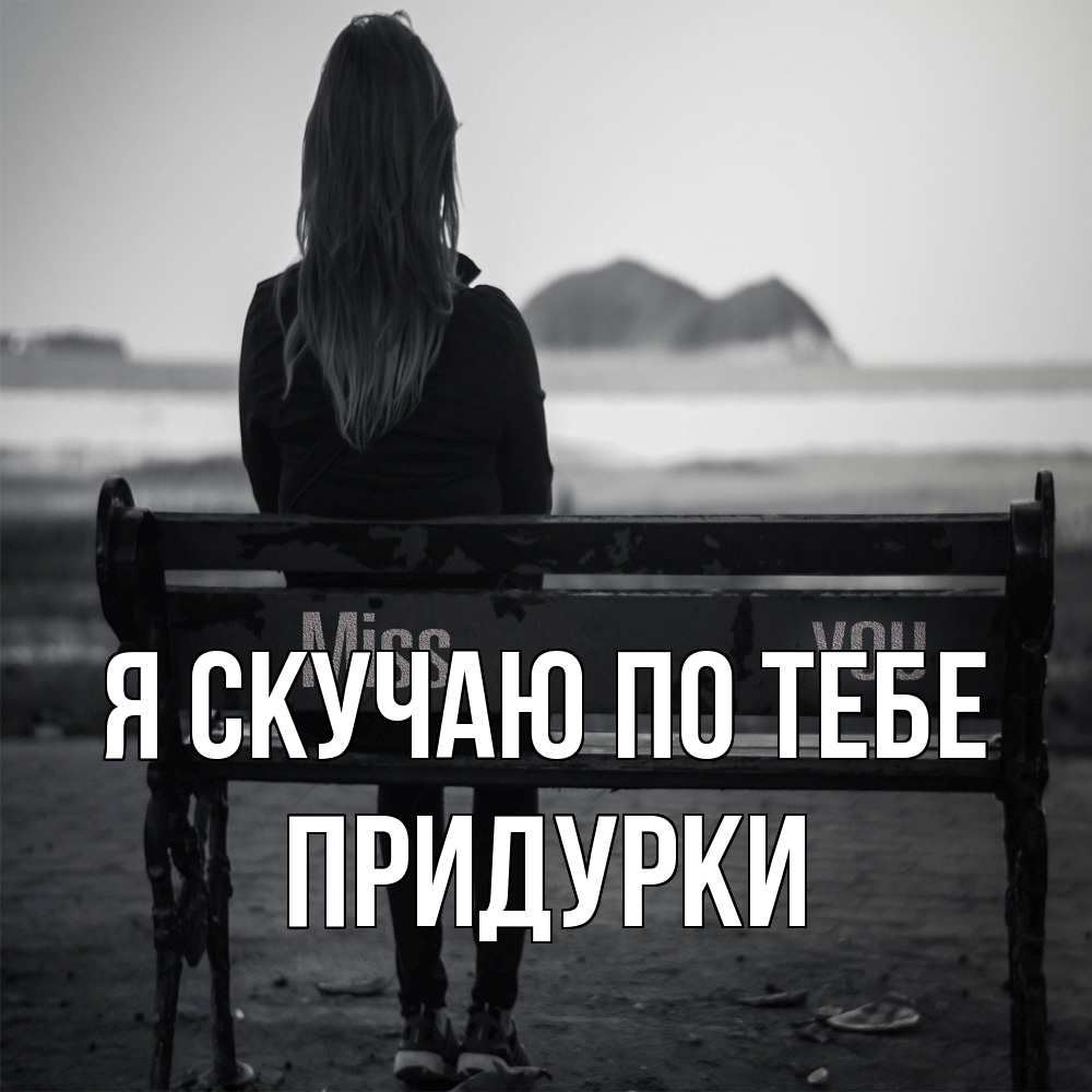 Открытка  с именем. Придурки, Я скучаю по тебе  