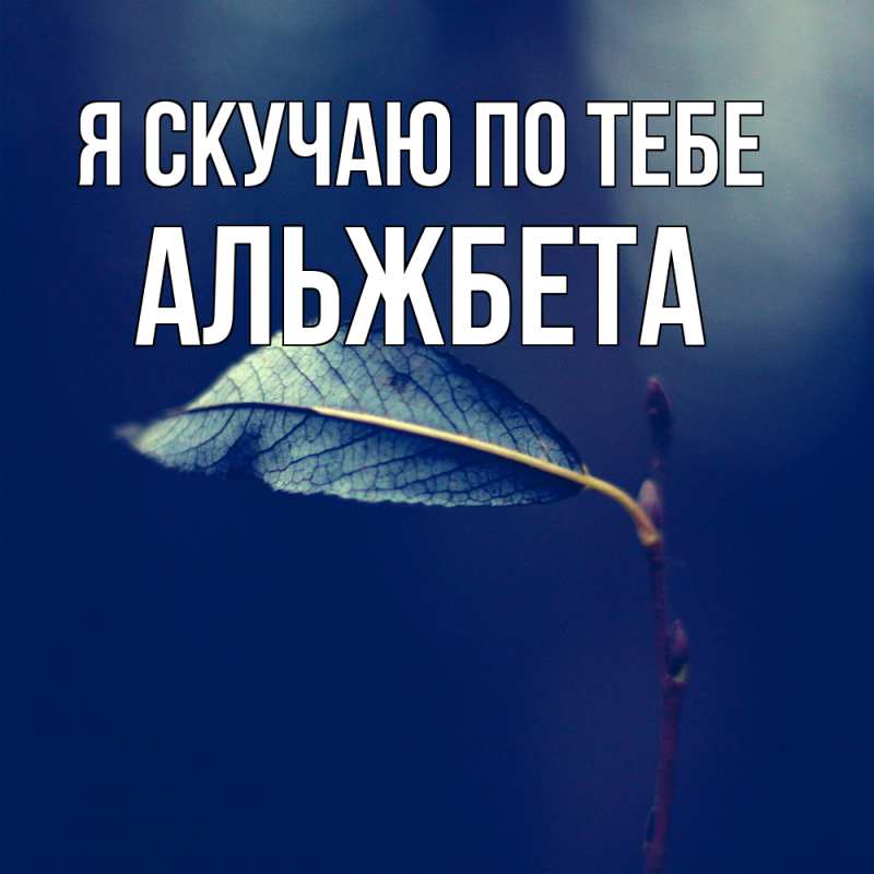 Картинка Я скучаю по тебе, Альжбета