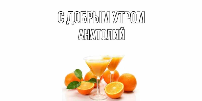 Картинка С добрым утром, Анатолий