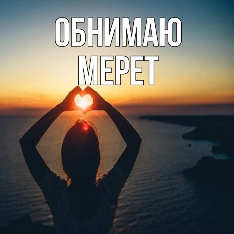 Открытка с именем, Мерет, Обнимаю