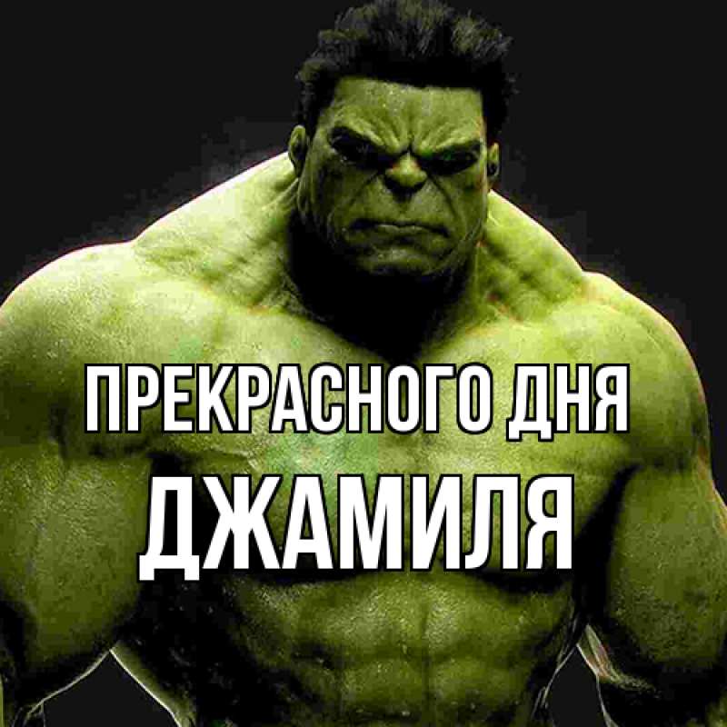 Картинка Прекрасного дня, Джамиля
